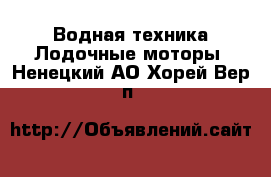 Водная техника Лодочные моторы. Ненецкий АО,Хорей-Вер п.